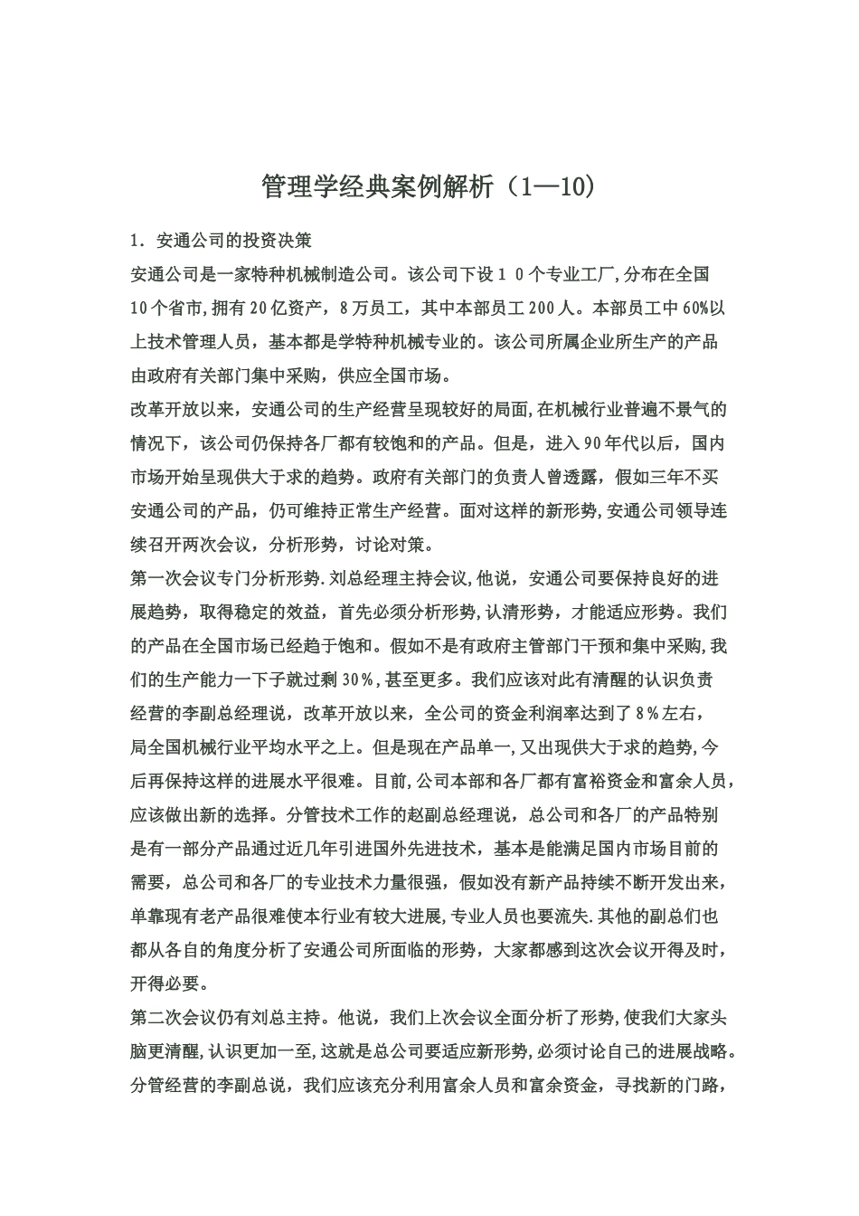 管理学经典案例解析_第1页