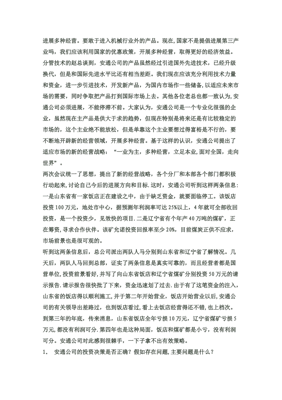 管理学经典案例解析_第2页