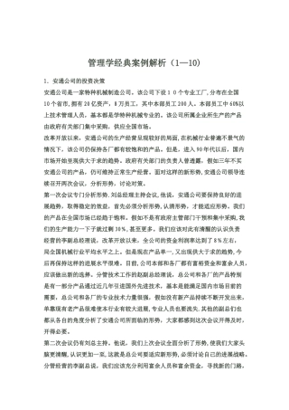 管理学经典案例解析