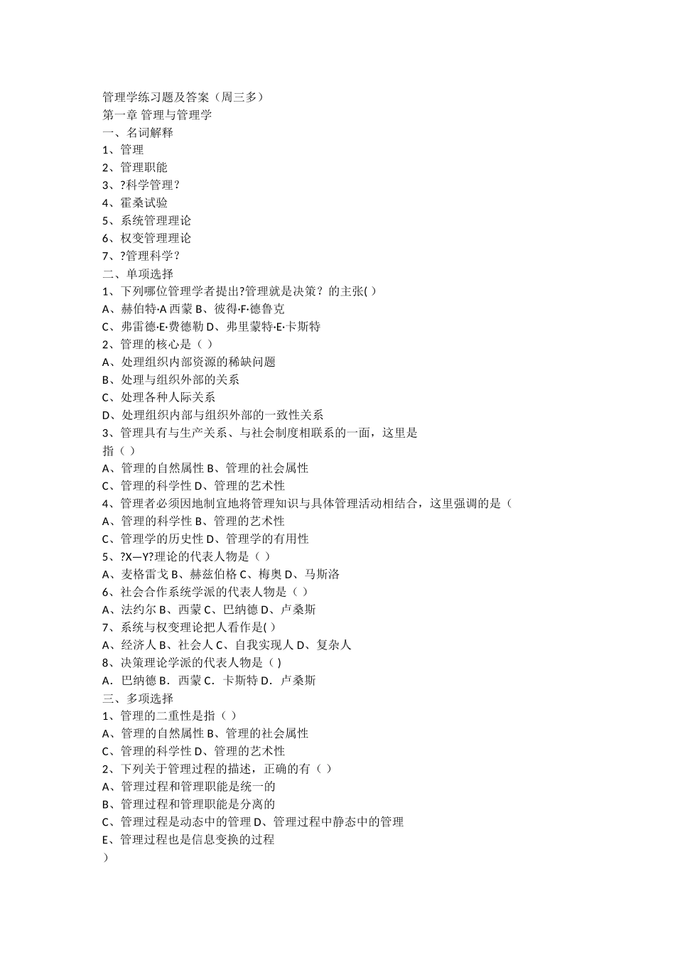 管理学练习题及答案(周三多版)_第1页