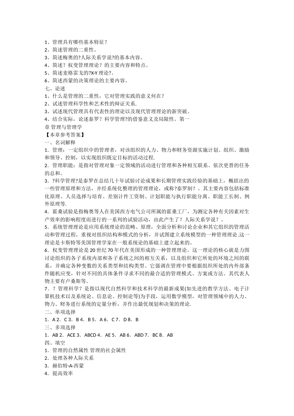 管理学练习题及答案(周三多版)_第3页