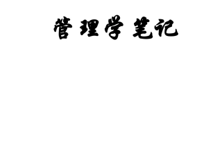 管理学罗宾斯笔记
