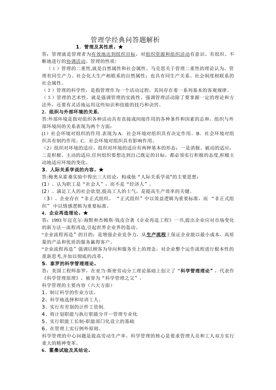 管理学经典问答题解析_第1页