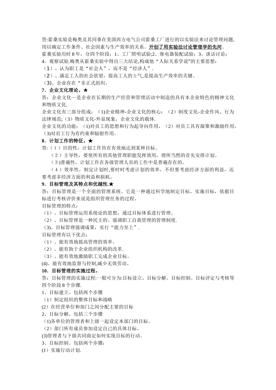 管理学经典问答题解析_第2页