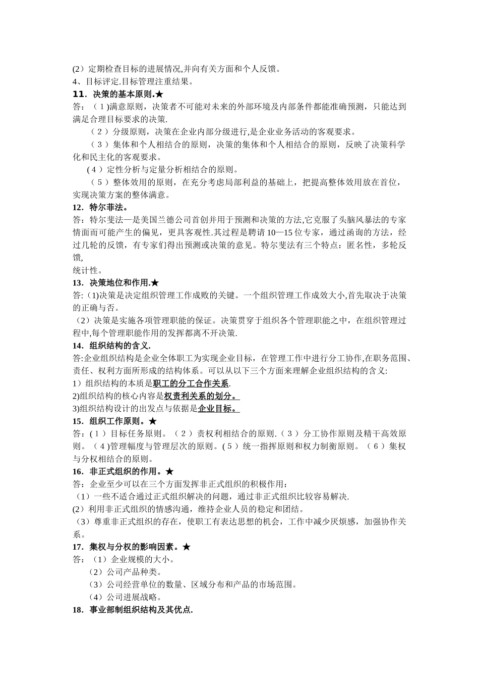 管理学经典问答题解析_第3页