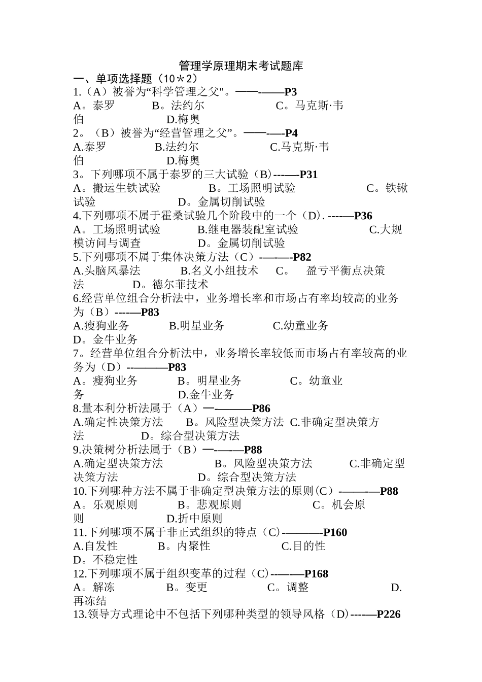 管理学考试题库_第1页
