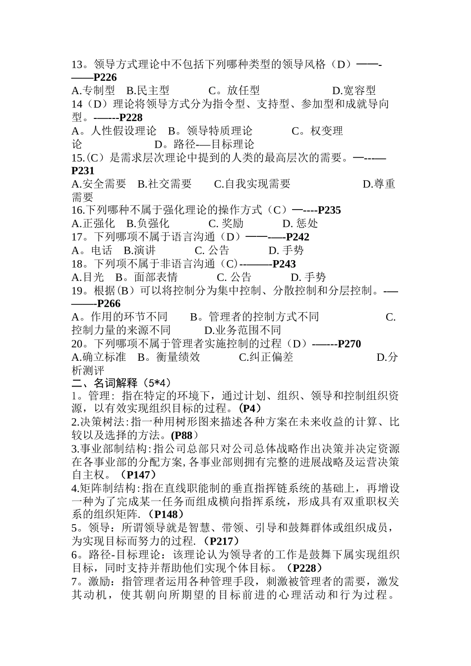 管理学考试题库_第2页