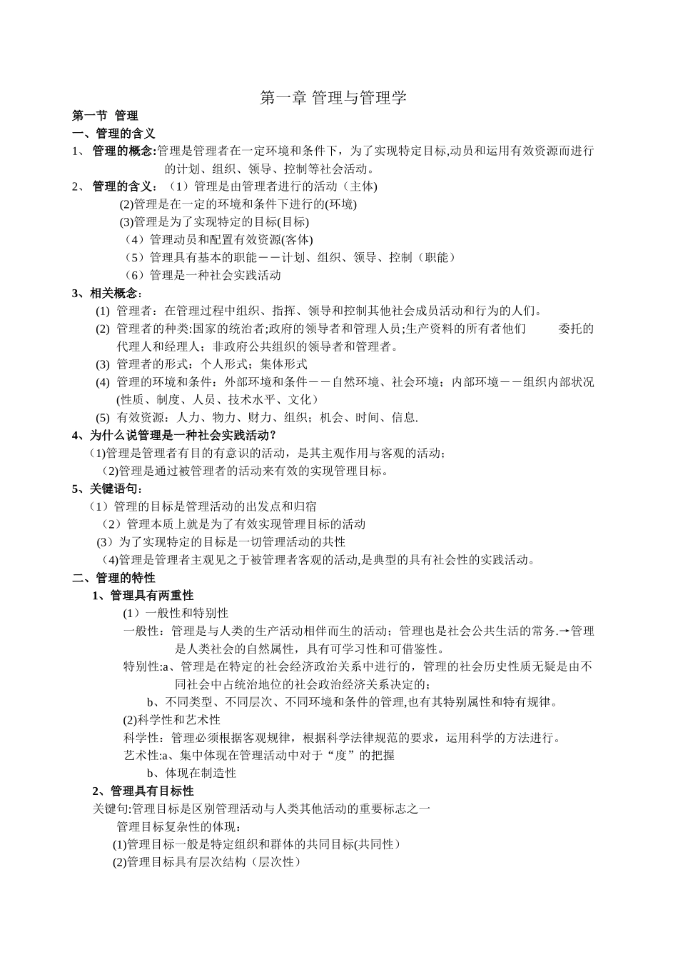管理学自学笔记_第1页
