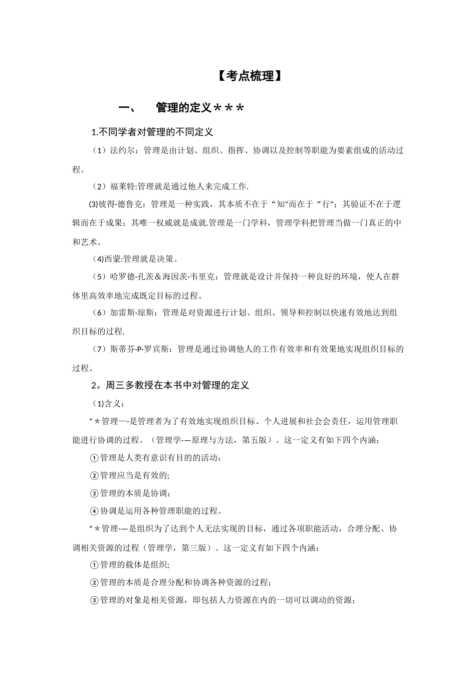 管理学考研资料-周三多《管理学》-考点详解_第2页