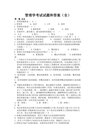 管理学考试试题及答案