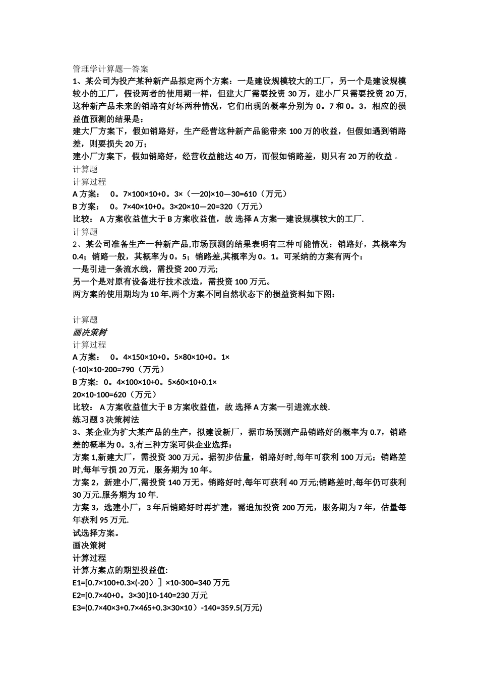 管理学计算题习题学生用--含答案_第1页