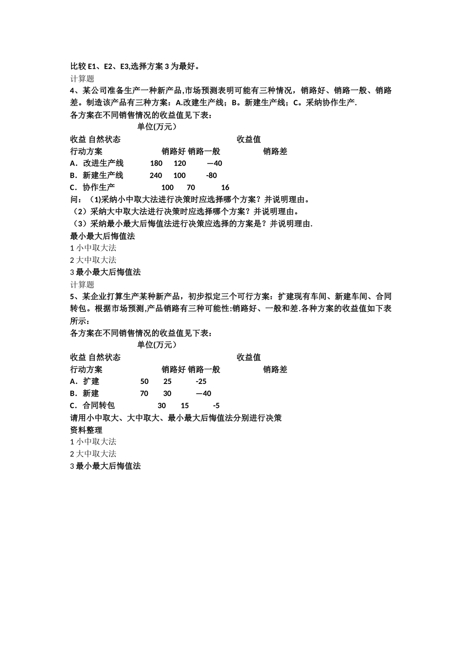 管理学计算题习题学生用--含答案_第2页