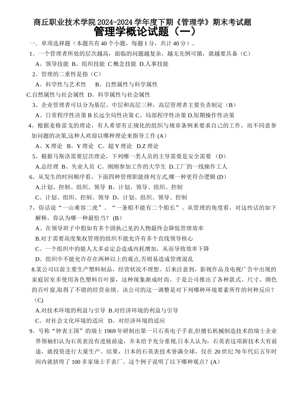 管理学考试题及答案_第1页