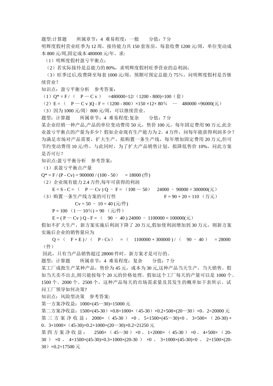 管理学计算题全_第1页