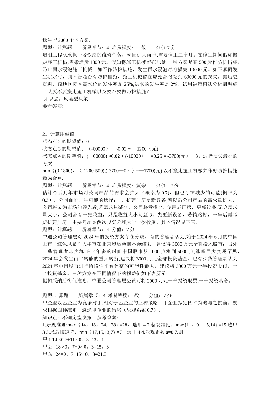 管理学计算题全_第2页