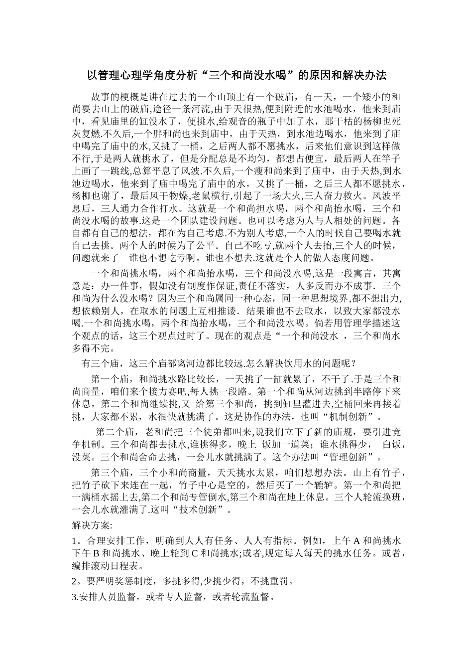 管理学角度分析三个和尚没水喝的原因和解决办法_第1页