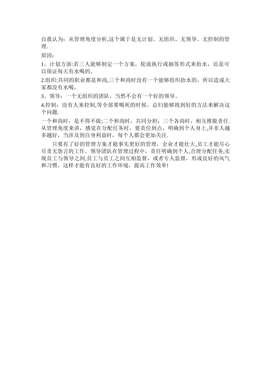 管理学角度分析三个和尚没水喝的原因和解决办法_第2页