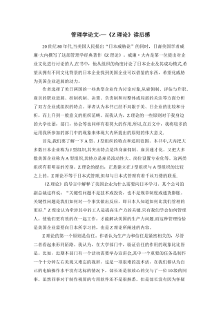 管理学论文——《Z理论》读后感
