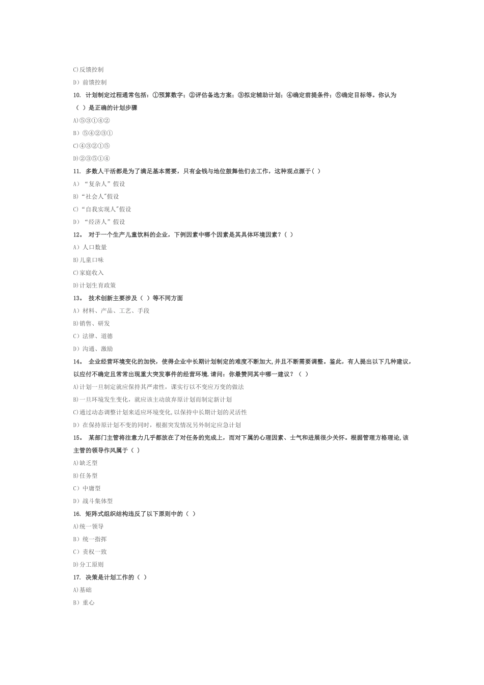 管理学试题及答案1_第2页