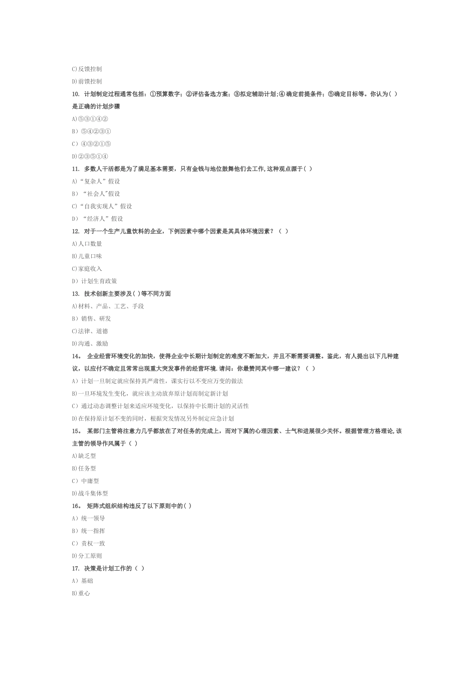 管理学试题及答案1_第2页