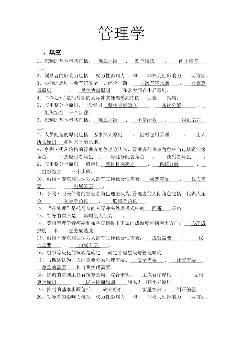 管理学试题库_第1页