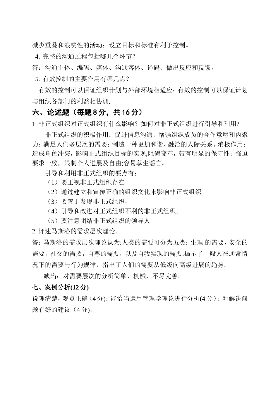 管理学试题库答案_第2页