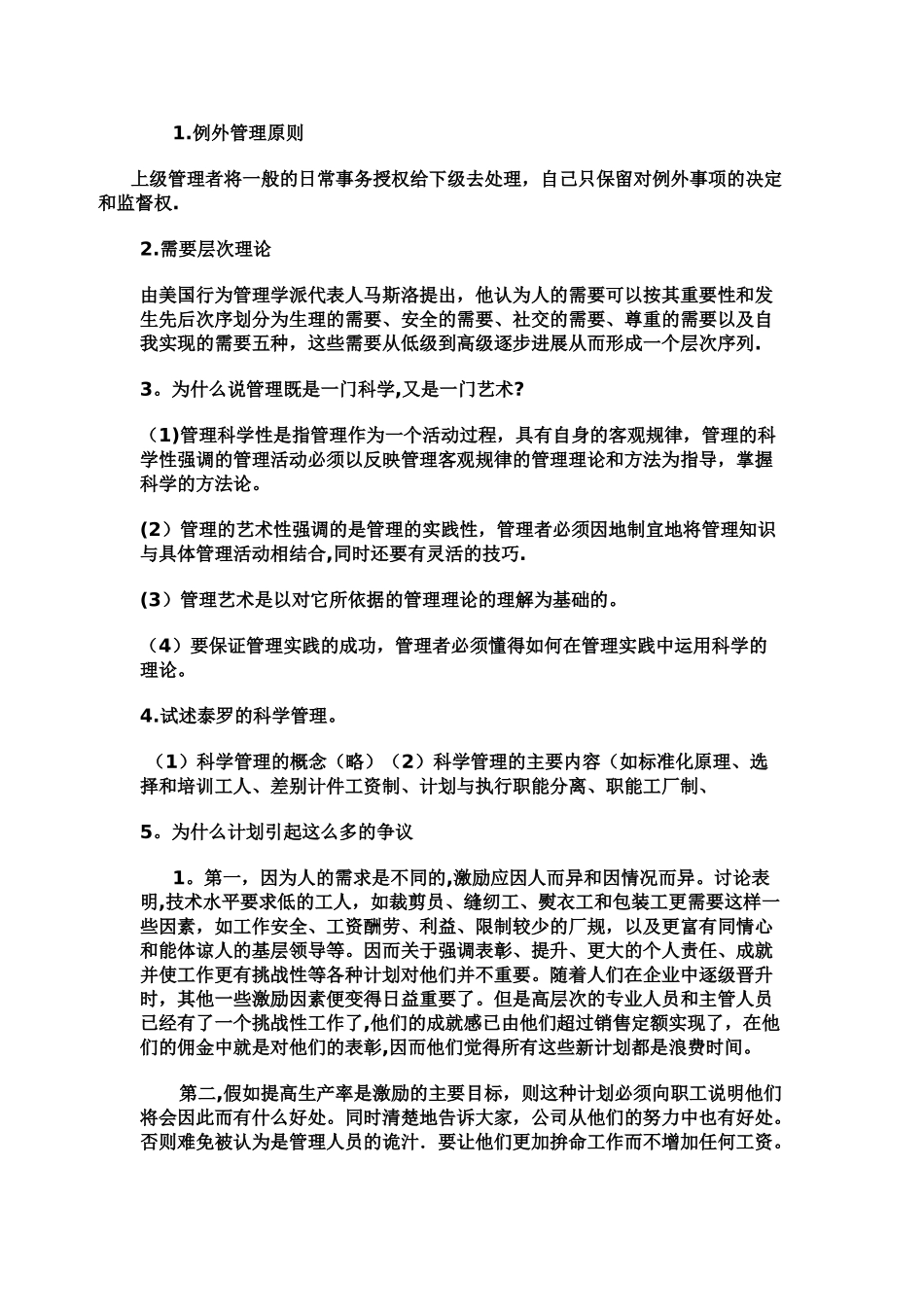 管理学试题10套答案_第1页