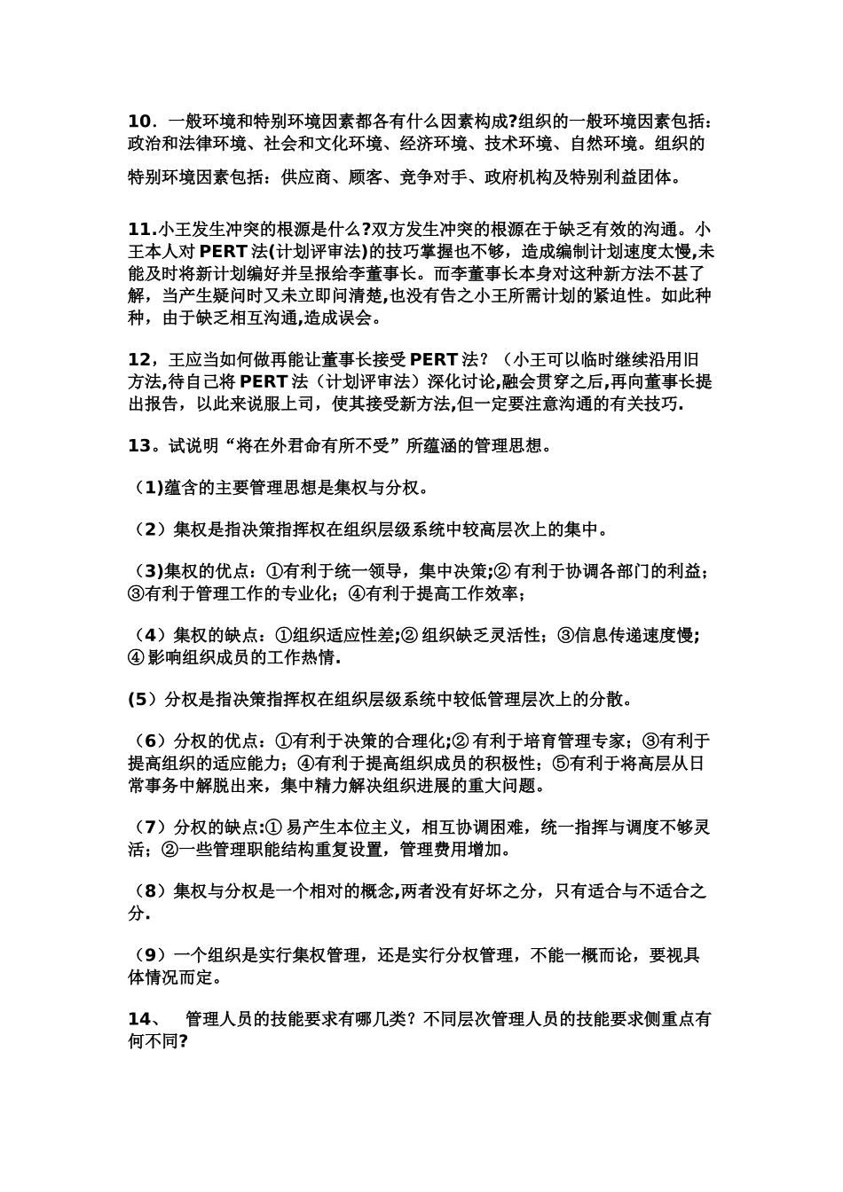 管理学试题10套答案_第3页