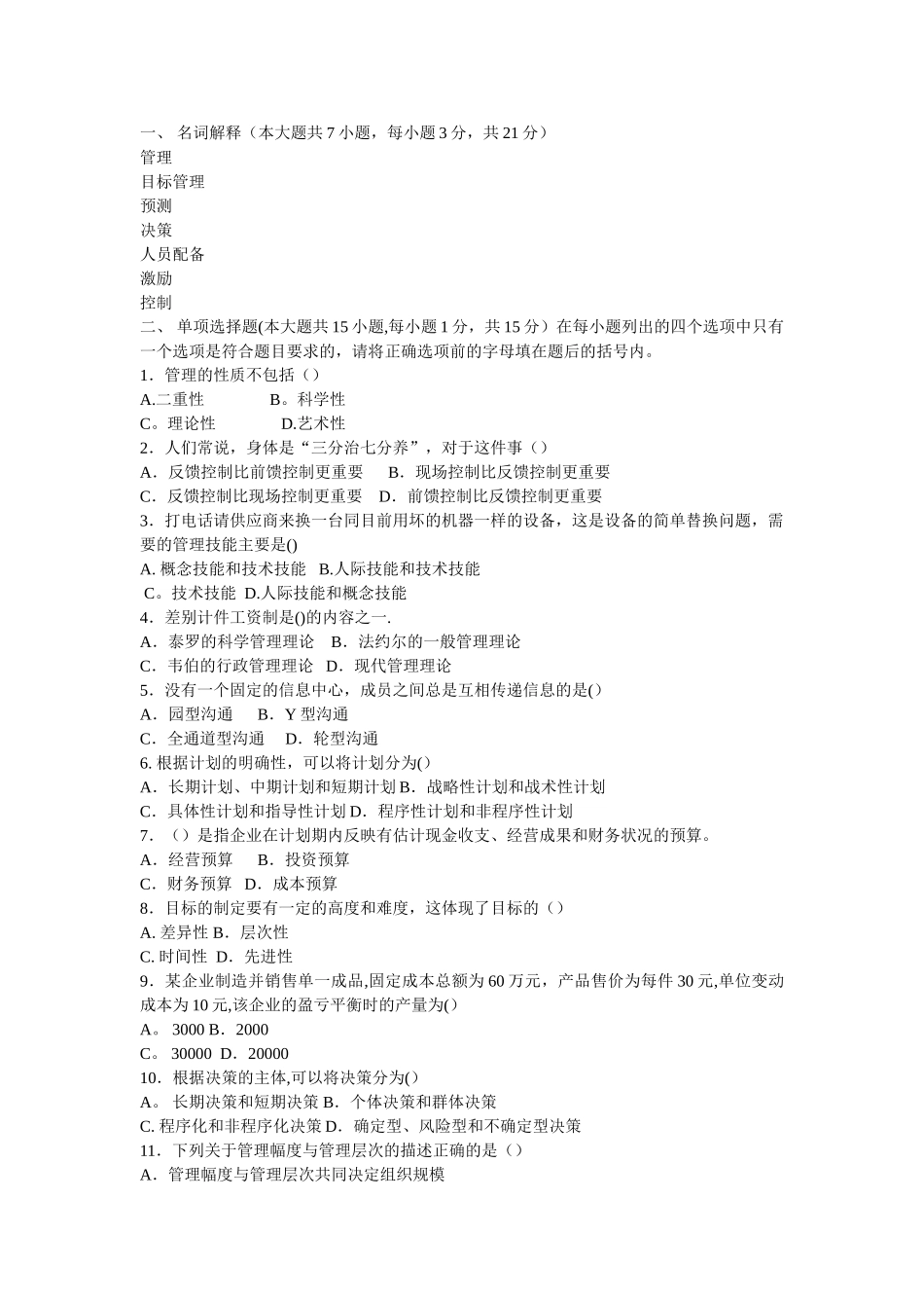 管理学试题周三多试题及答案-2_第1页