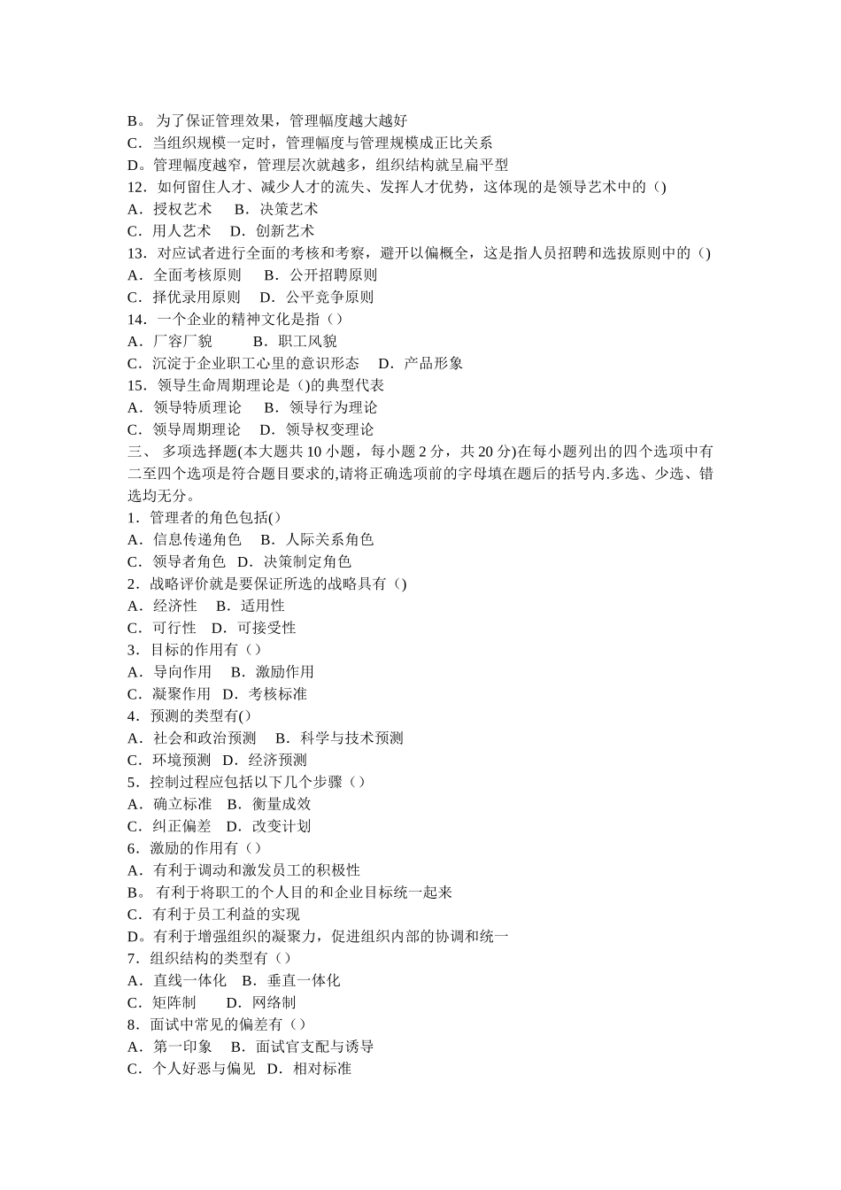 管理学试题周三多试题及答案-2_第2页