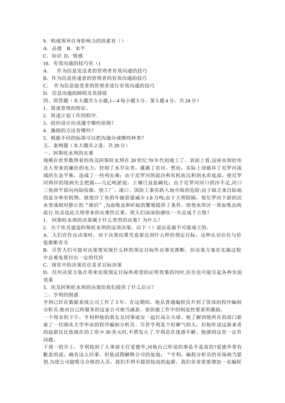 管理学试题周三多试题及答案-2_第3页