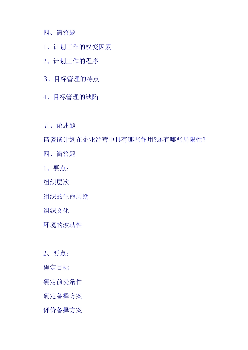 管理学课后练习第四章_第1页