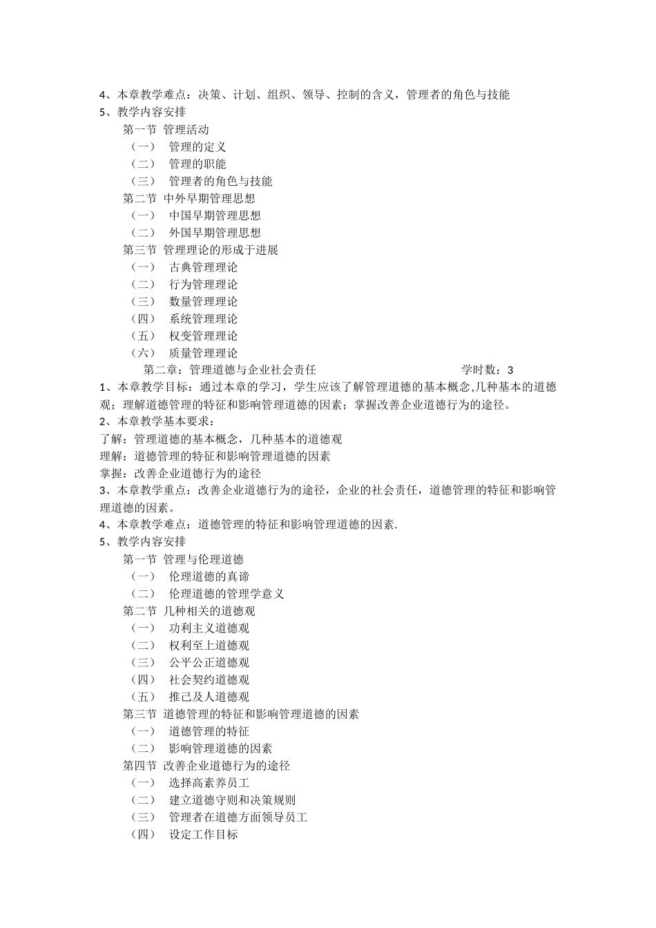 管理学课程教学大纲_第2页