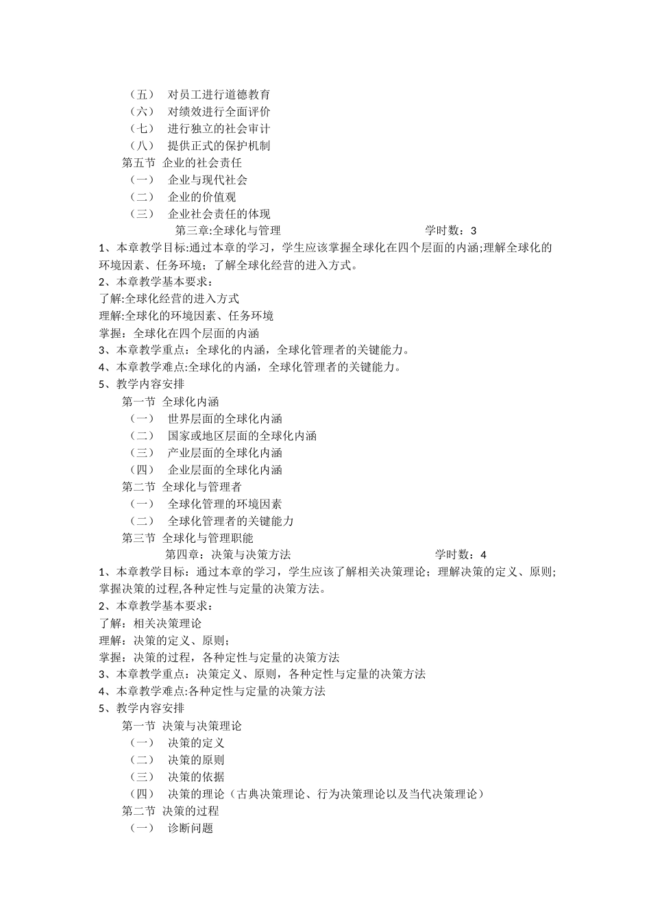 管理学课程教学大纲_第3页