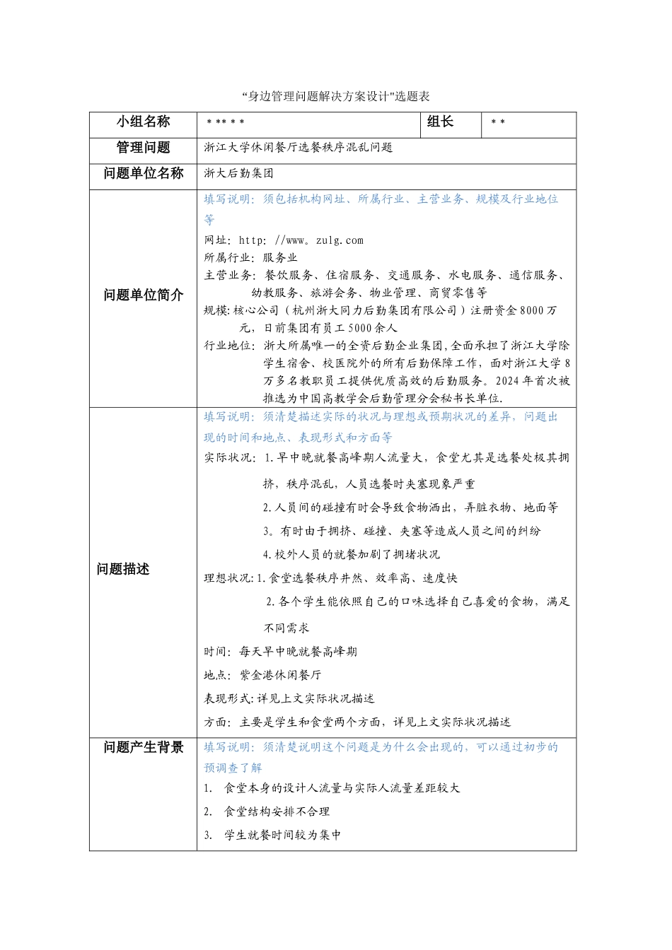 管理学身边管理问题解决方案选题表_第1页