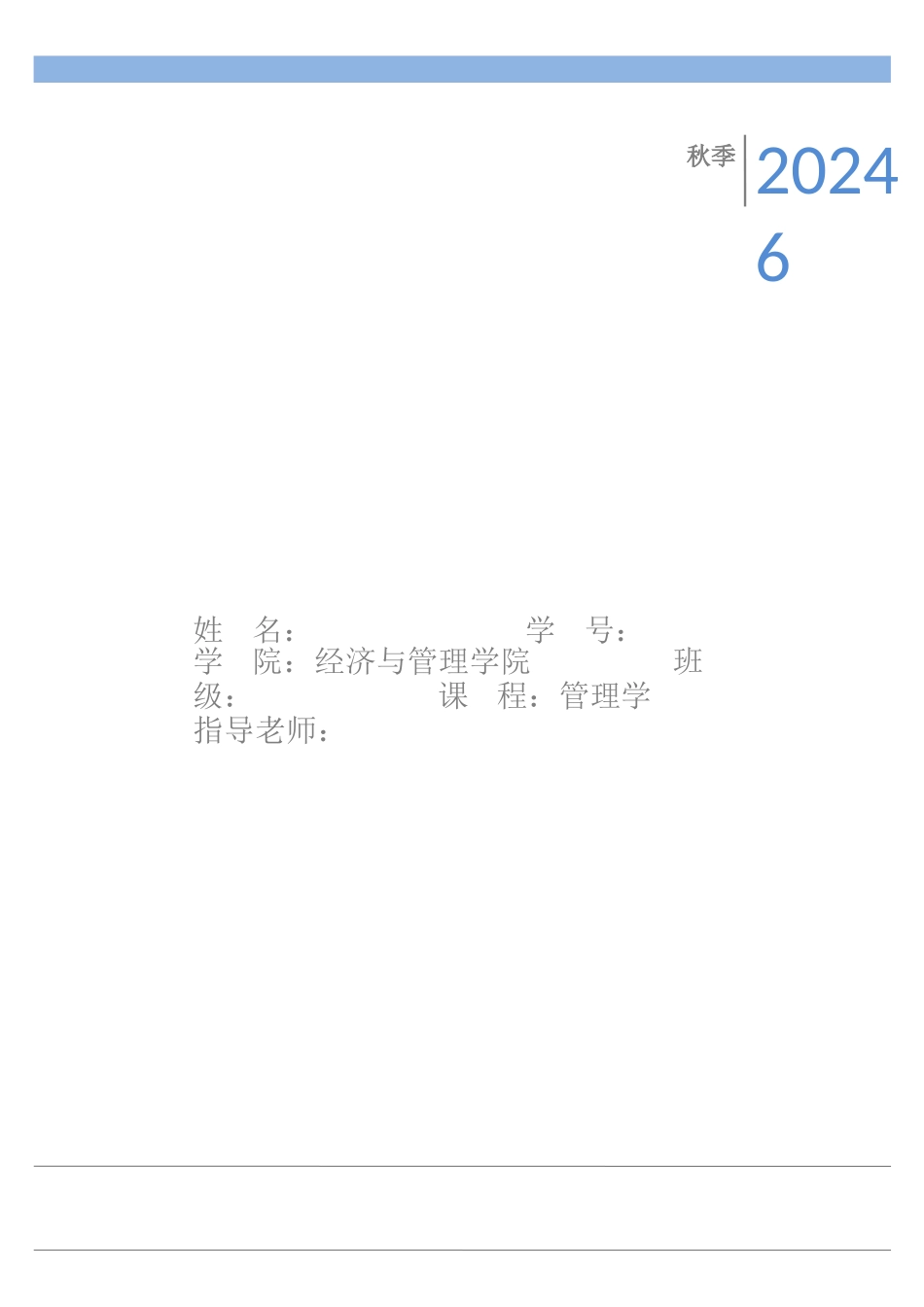 管理学课程作业_第1页