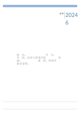 管理学课程作业