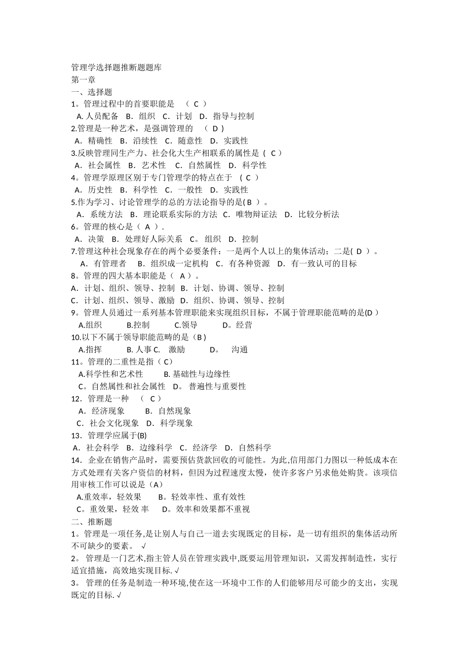 管理学选择题判断题题库_第1页