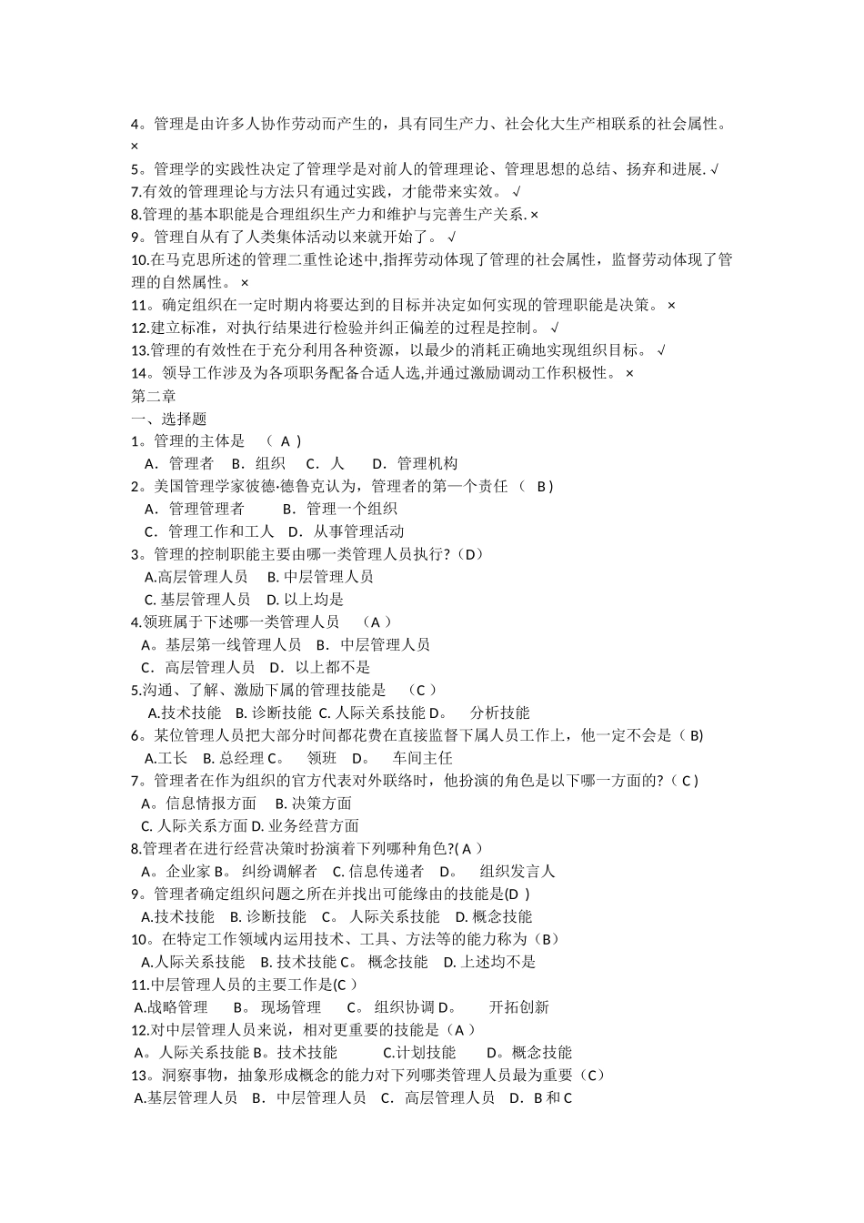 管理学选择题判断题题库_第2页