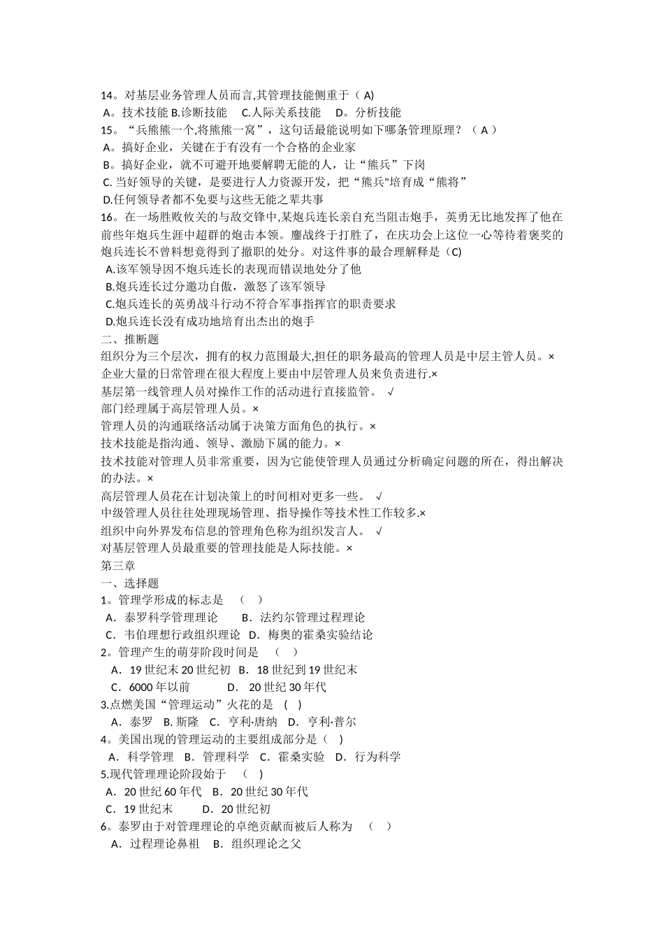 管理学选择题判断题题库_第3页