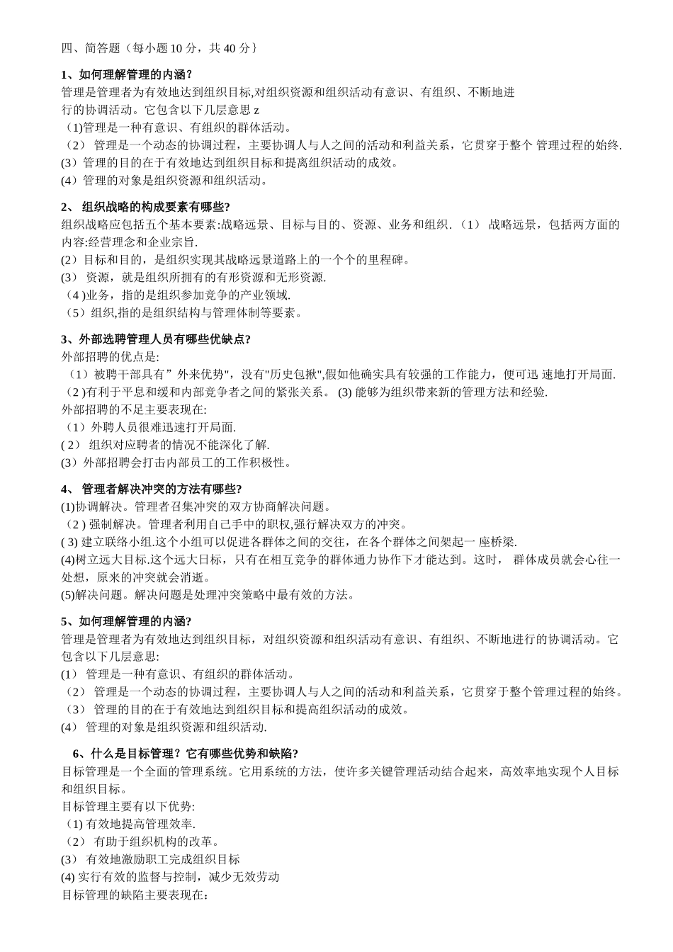 管理学问答案_第1页