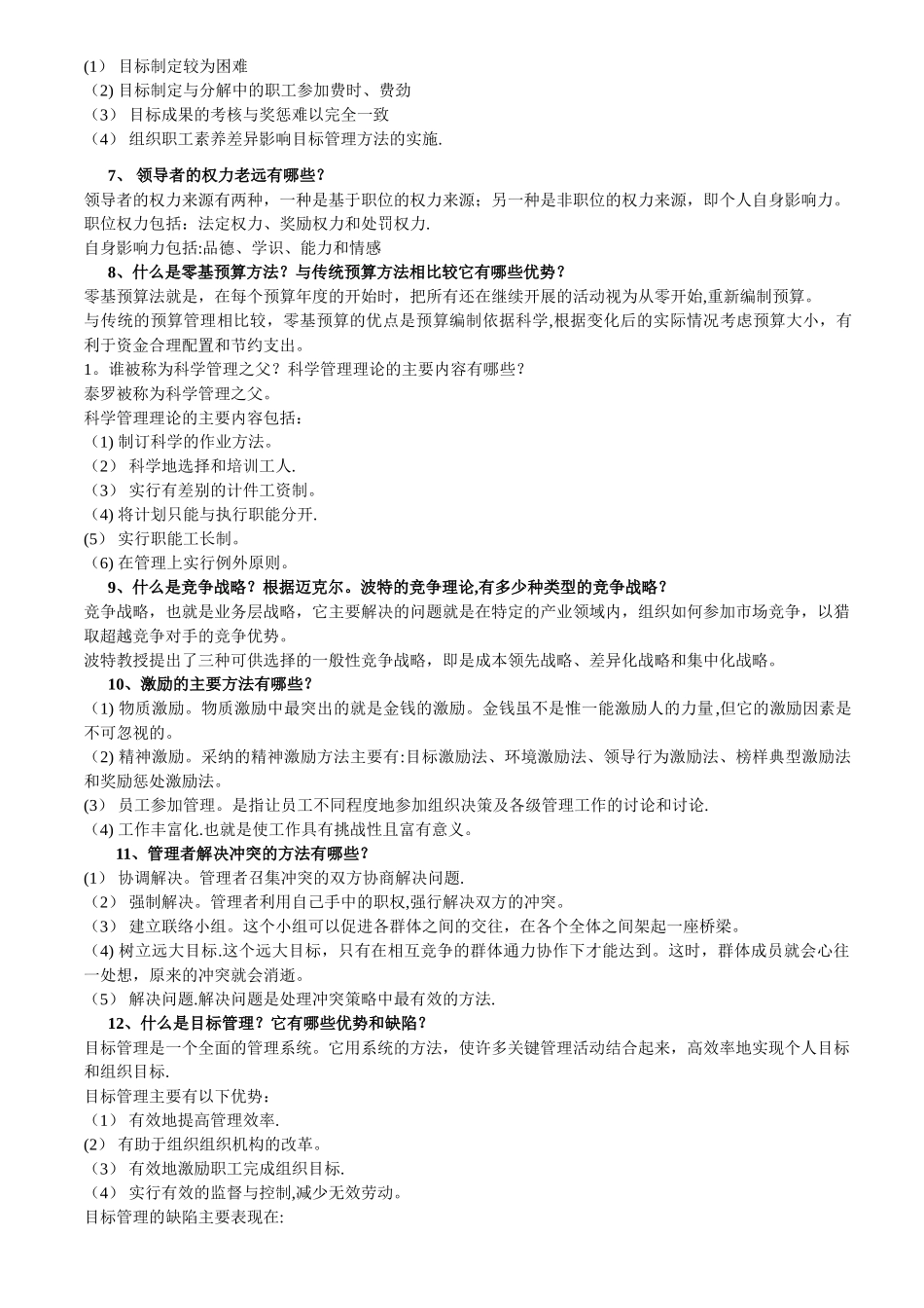 管理学问答案_第2页