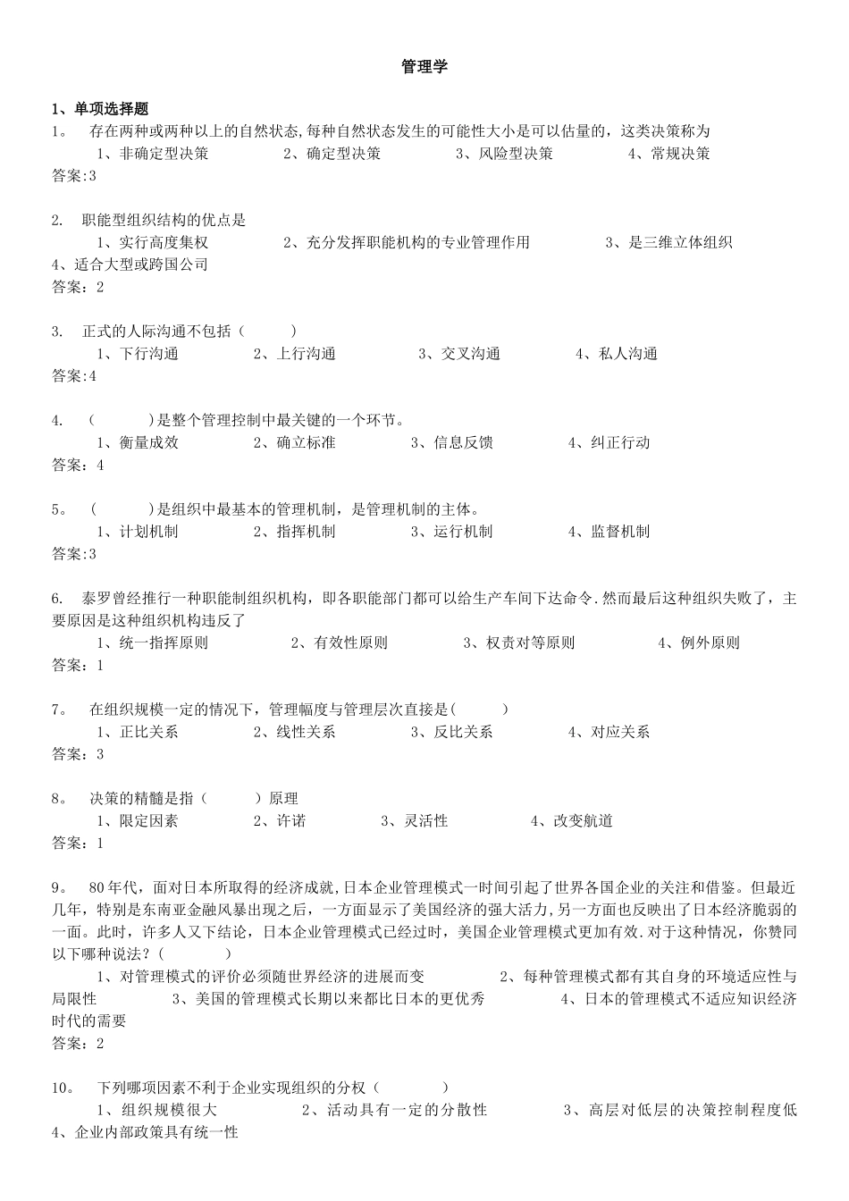 管理学题库(有答案)_第1页
