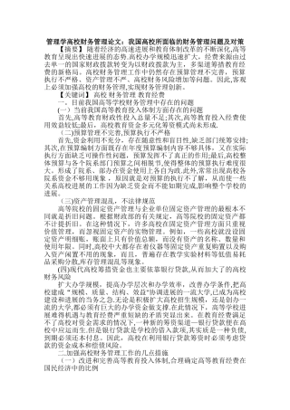 管理学高校财务管理论文：我国高校所面临的财务管理问题及对策