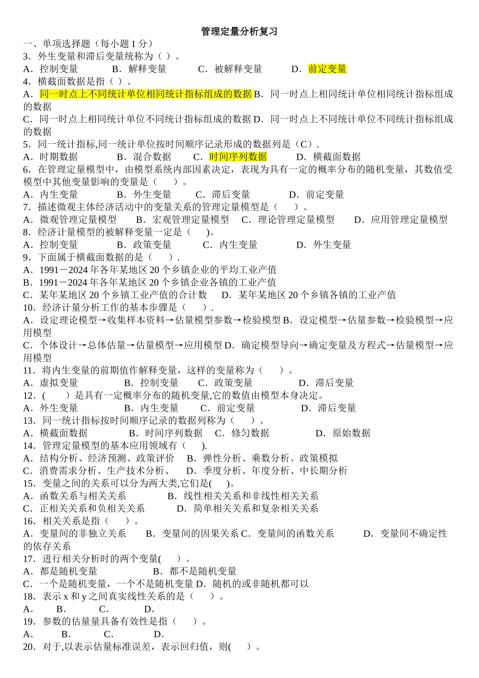 管理定量分析题库_第1页