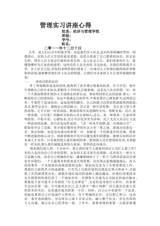管理实习讲座心得