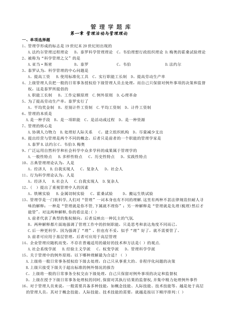 管理学题库(周三多)_第1页