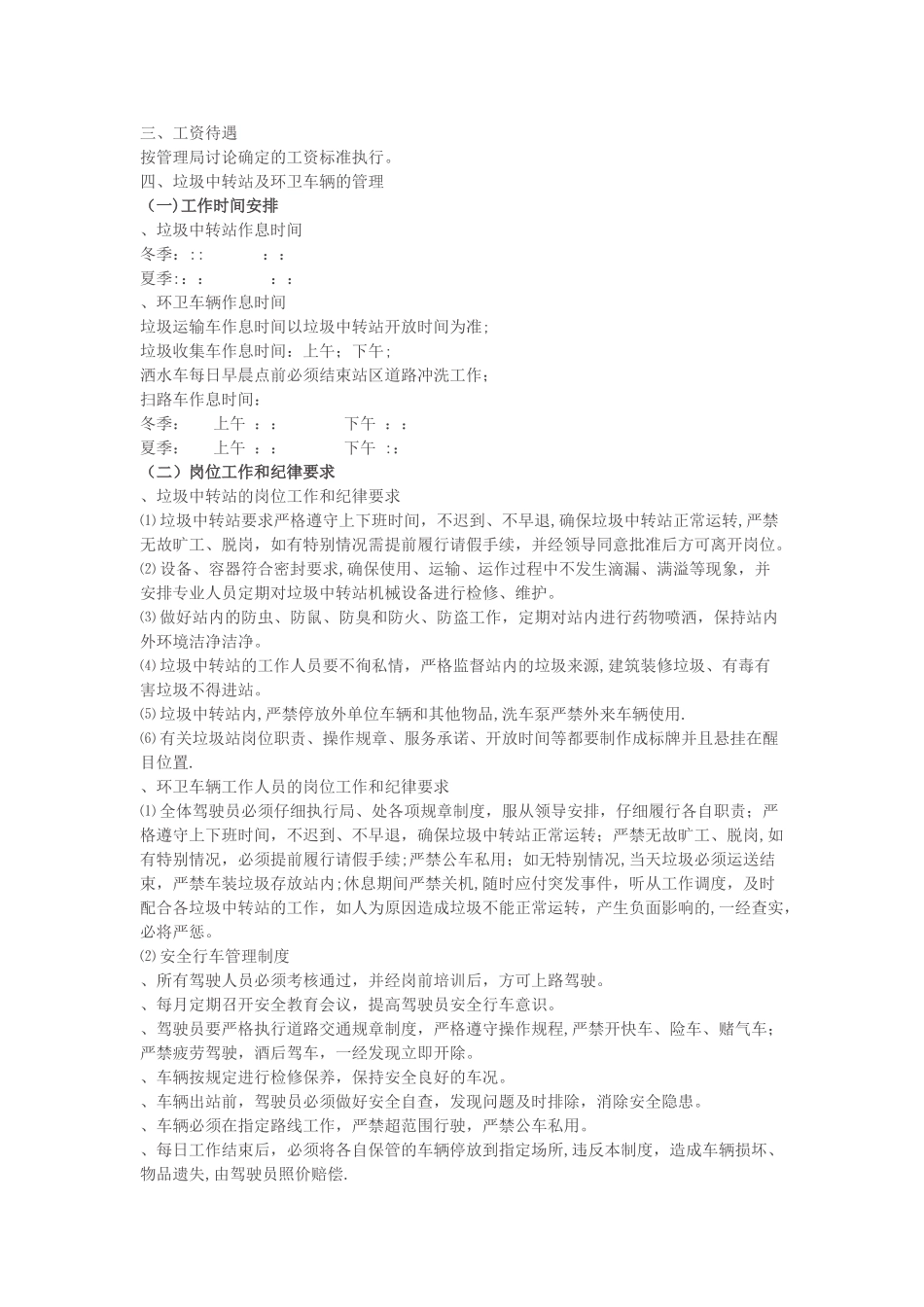 管理局垃圾中转站及环卫车辆管理制度_第2页
