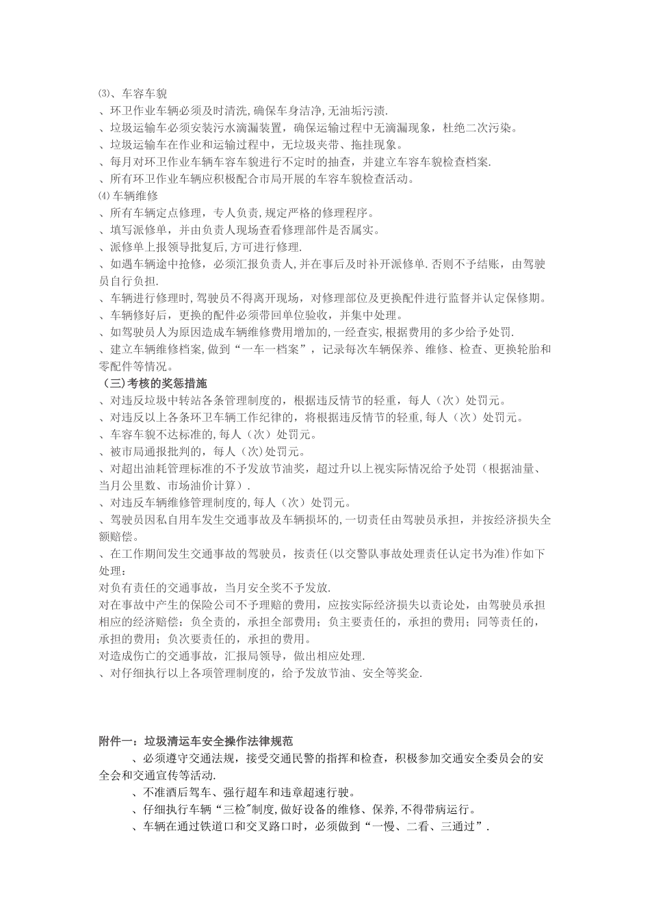 管理局垃圾中转站及环卫车辆管理制度_第3页