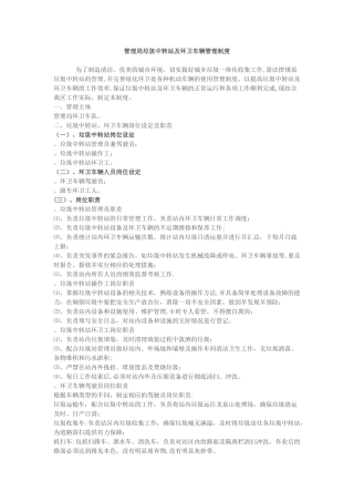 管理局垃圾中转站及环卫车辆管理制度